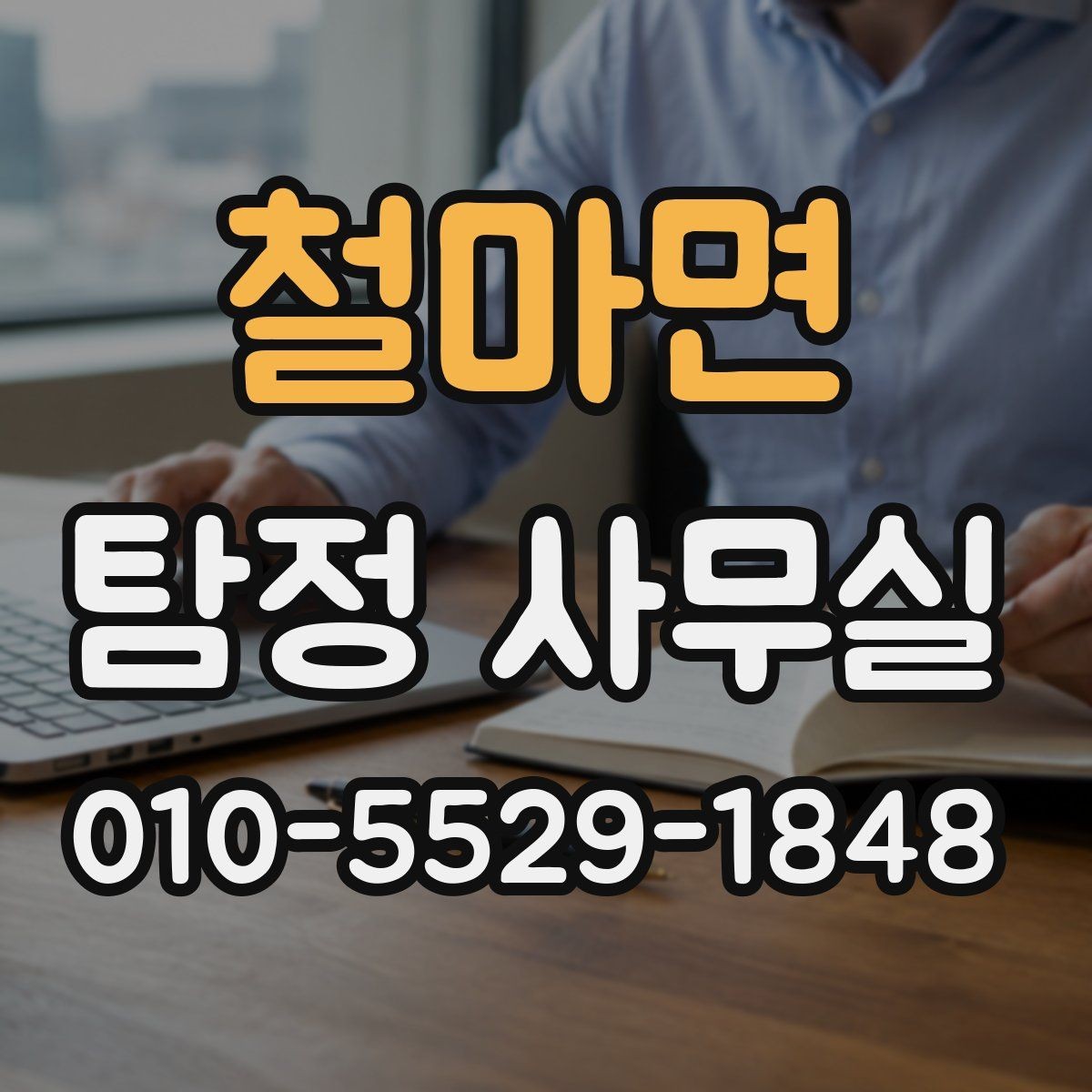 철마면 탐정 사무실 처음 상담에서 꼭 확인할 질문들