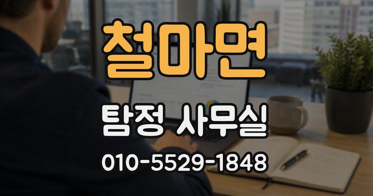 철마면 탐정 사무실