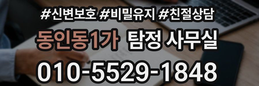동인동1가 탐정 사무실
