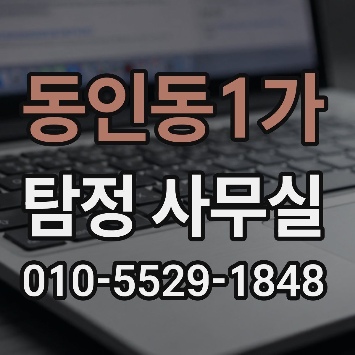 동인동1가 탐정 사무실