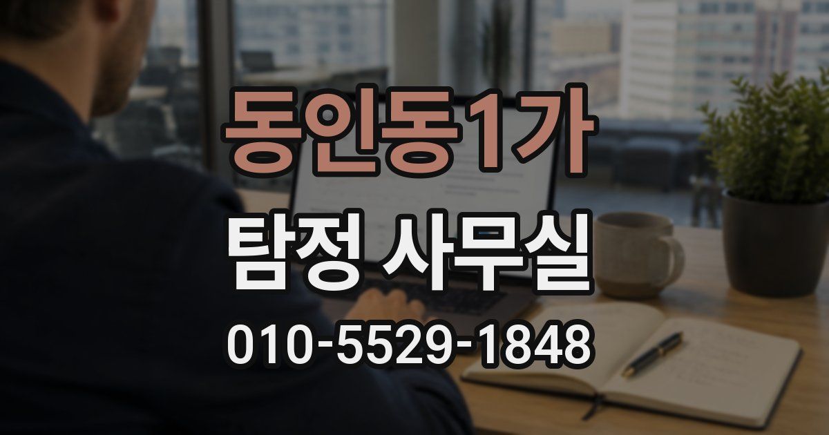 동인동1가 탐정 사무실
