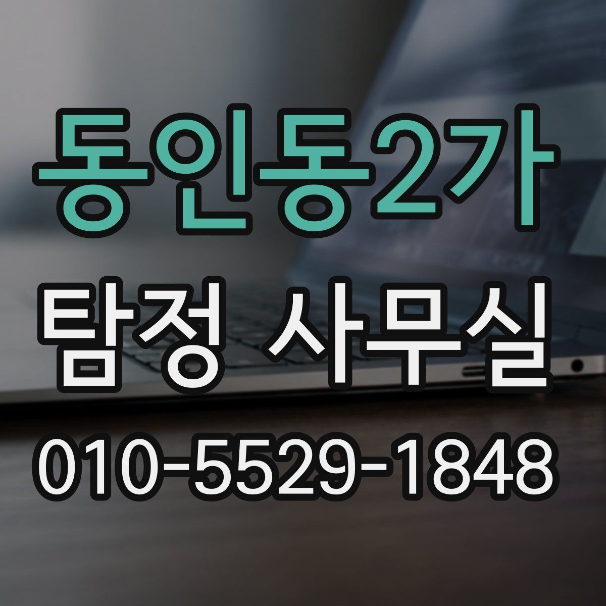 동인동2가 탐정 사무실 사건 유형별로 달라지는 조사 전략
