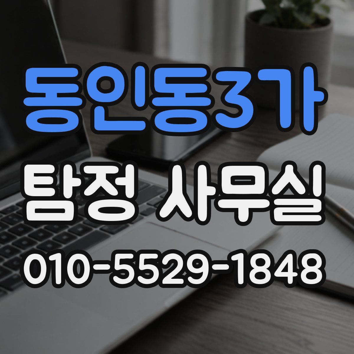 동인동3가 탐정 사무실
