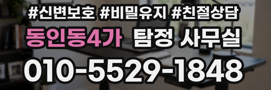 동인동4가 탐정 사무실