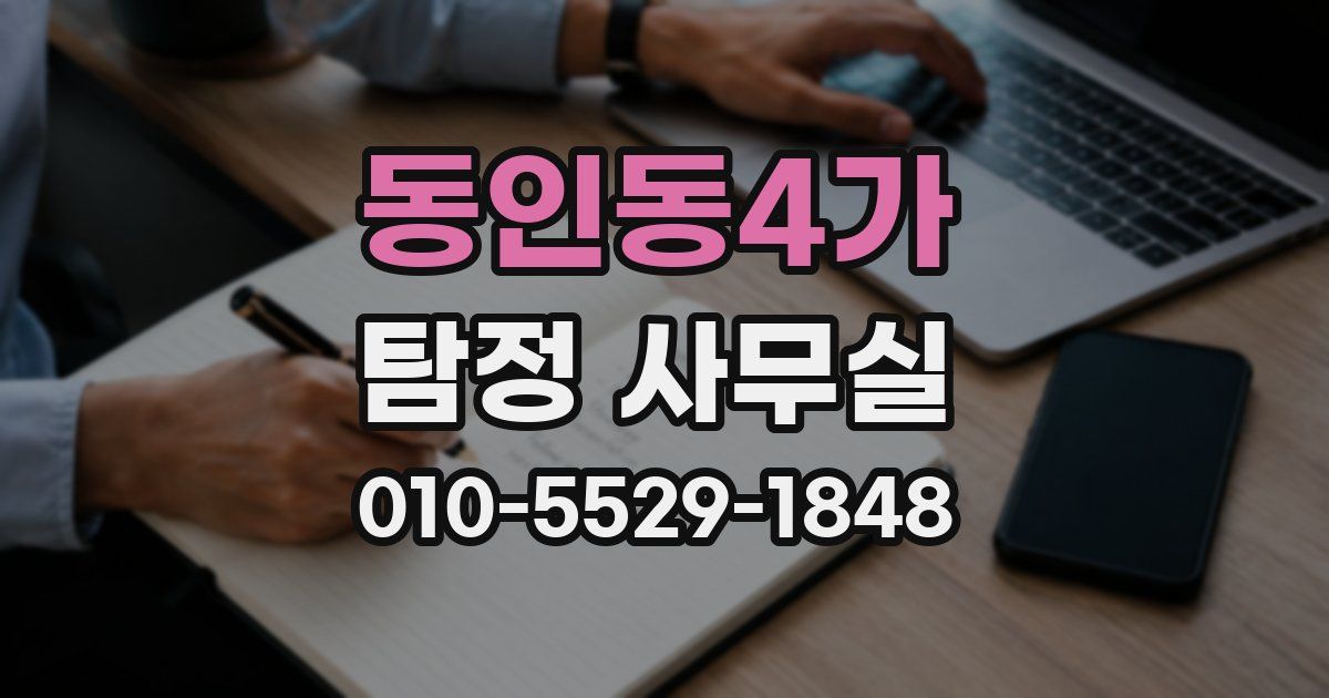 동인동4가 탐정 사무실