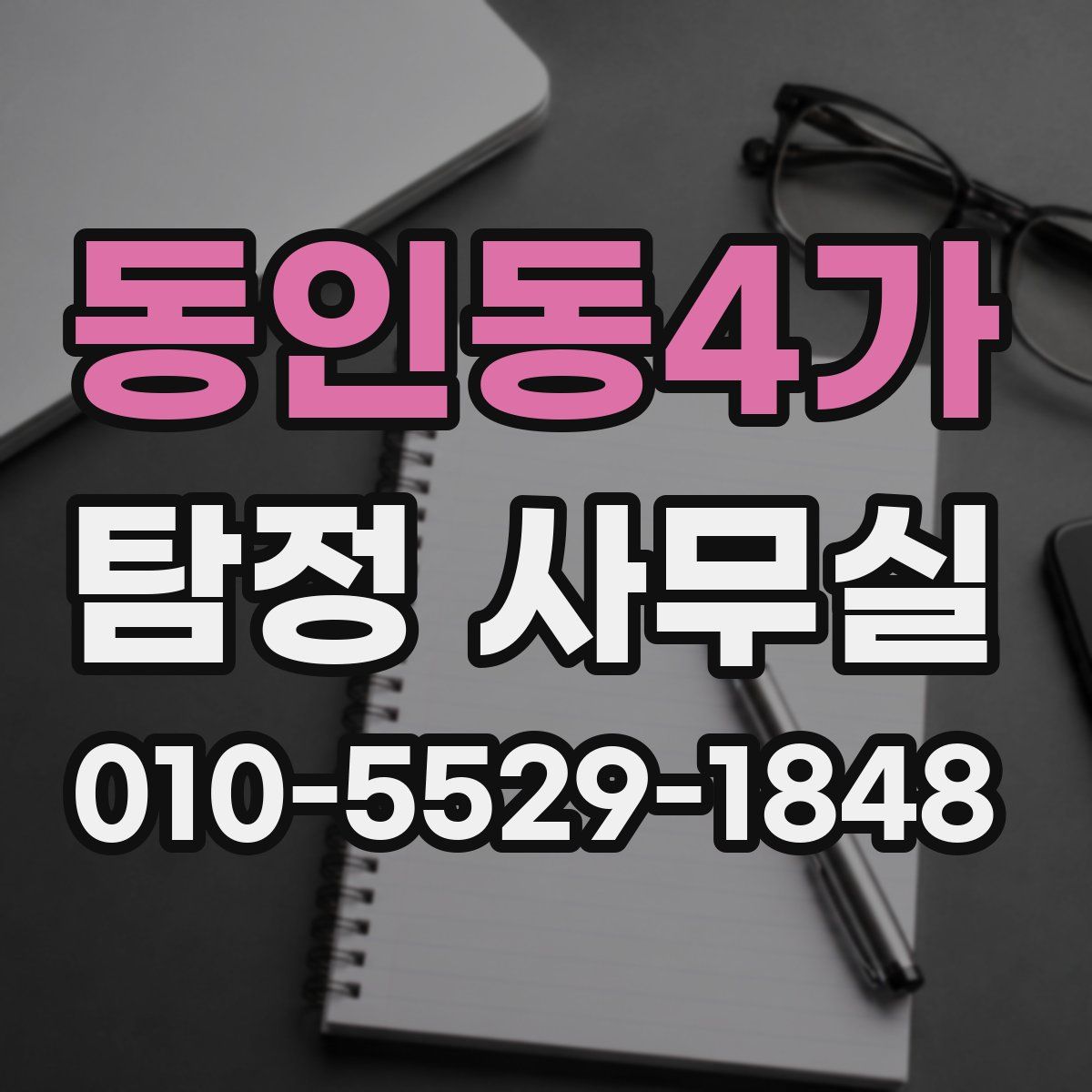 동인동4가 탐정 사무실