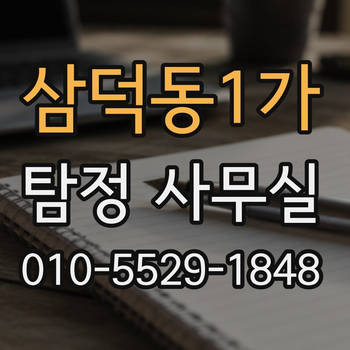 삼덕동1가 탐정 사무실 상담 단계에서 놓치기 쉬운 질문들