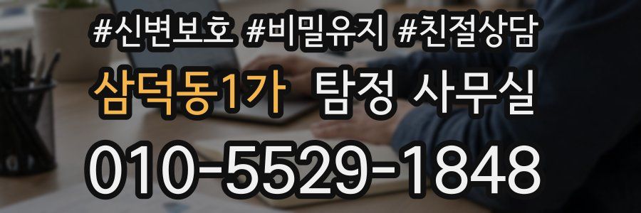 삼덕동1가 탐정 사무실