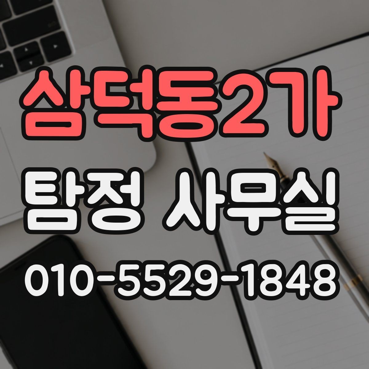 삼덕동2가 탐정 사무실 사건 유형별 조사 방향을 정리하는 법