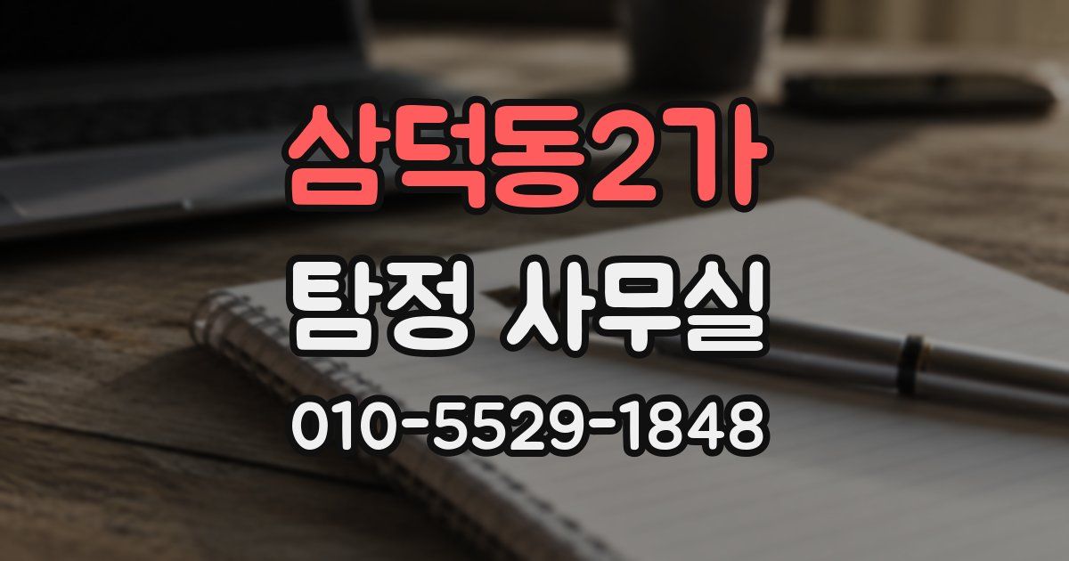 삼덕동2가 탐정 사무실