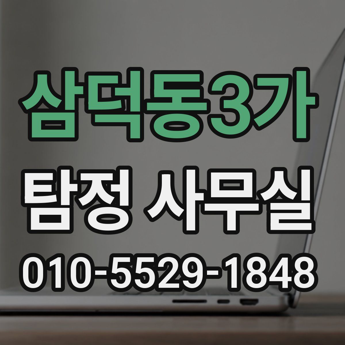 삼덕동3가 탐정 사무실
