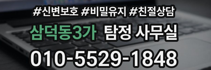 삼덕동3가 탐정 사무실