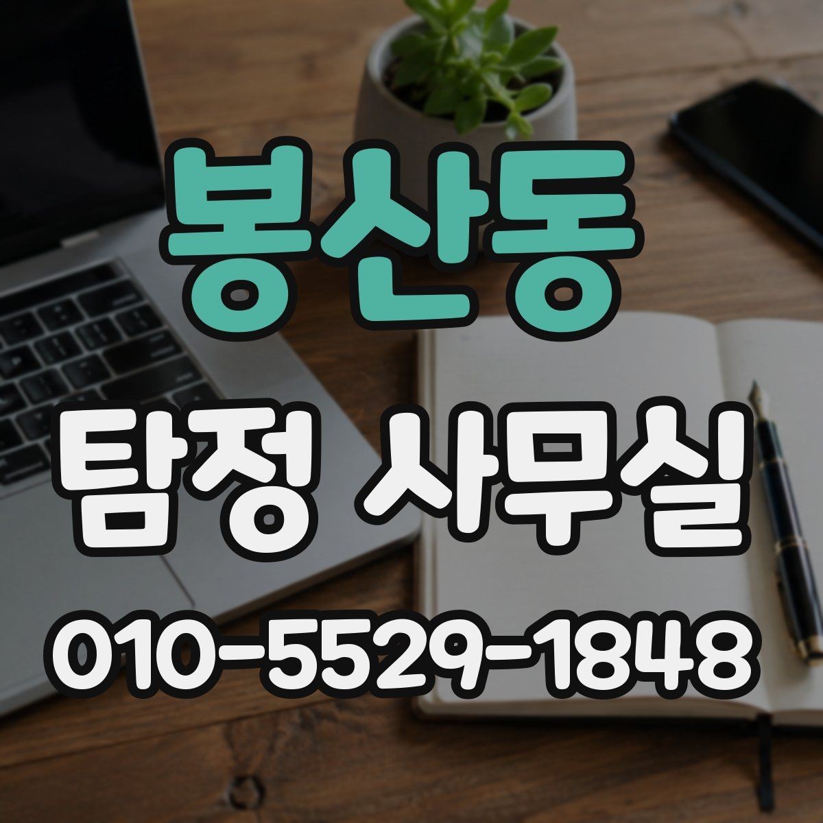 봉산동 탐정 사무실 비용 상담에서 자주 나오는 질문 정리