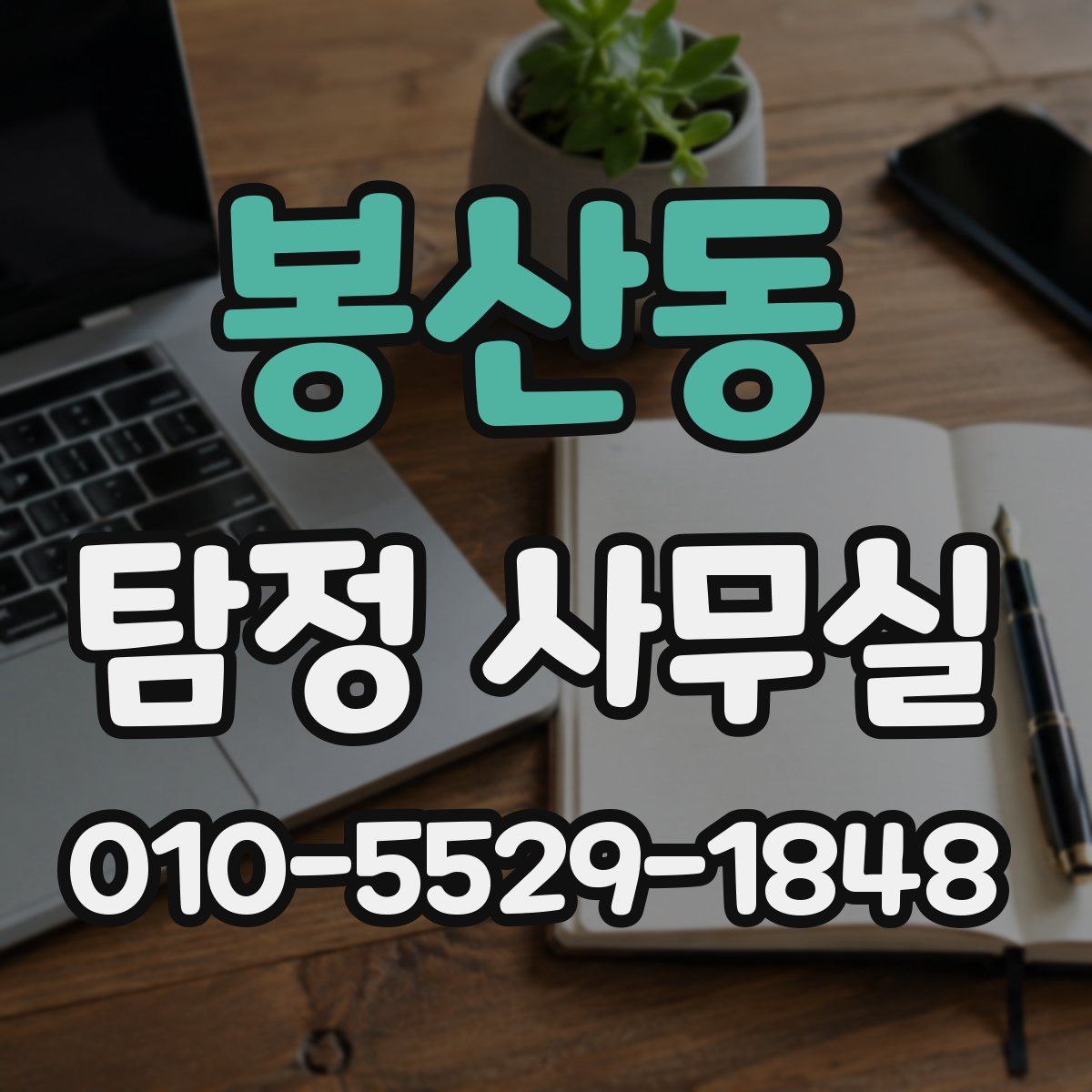 봉산동 탐정 사무실