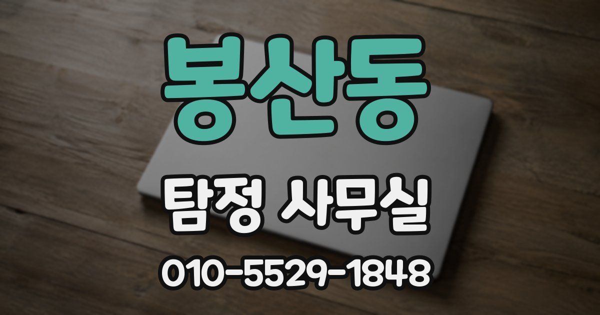 봉산동 탐정 사무실