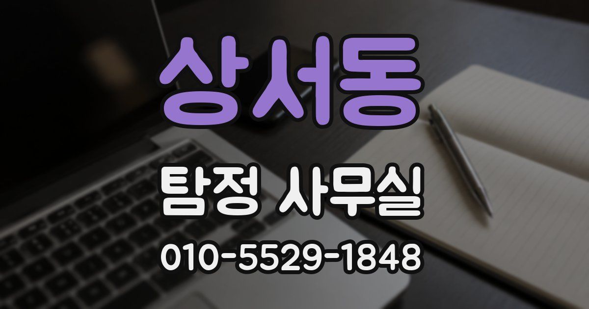 상서동 탐정 사무실