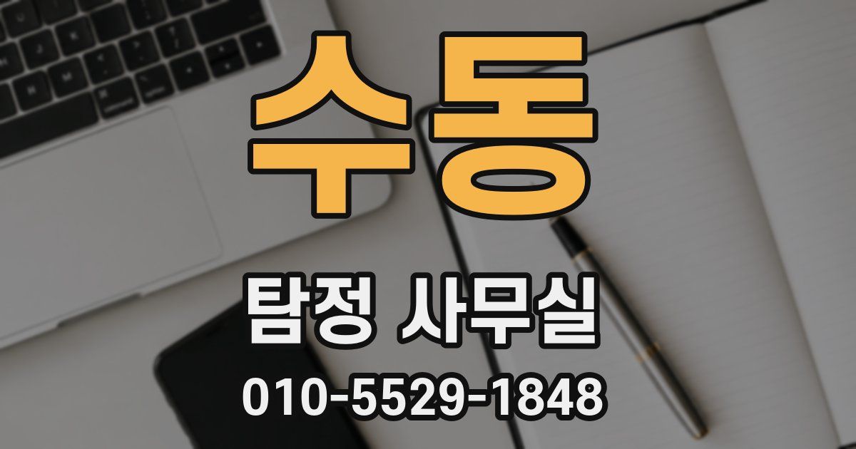 수동 탐정 사무실