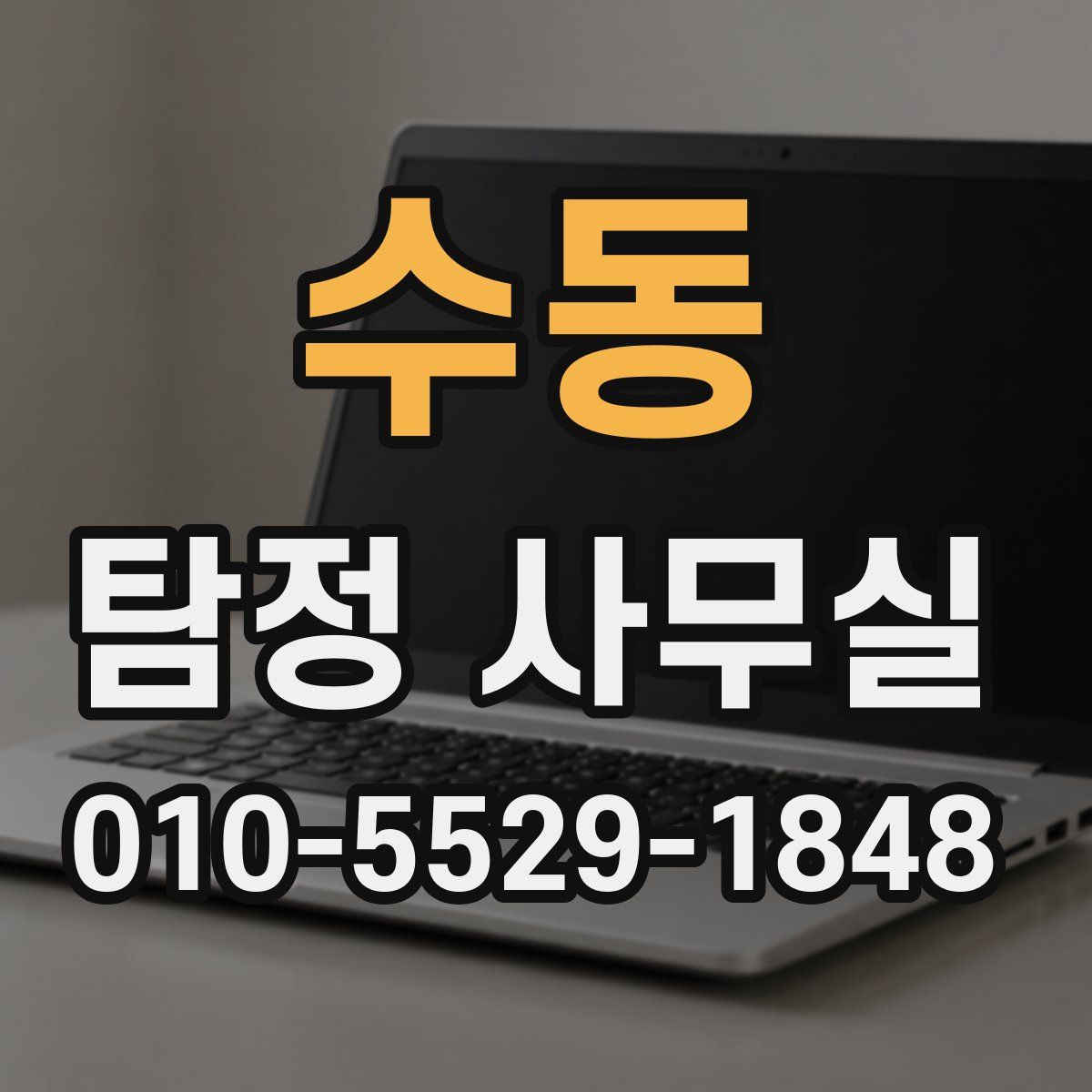 수동 탐정 사무실