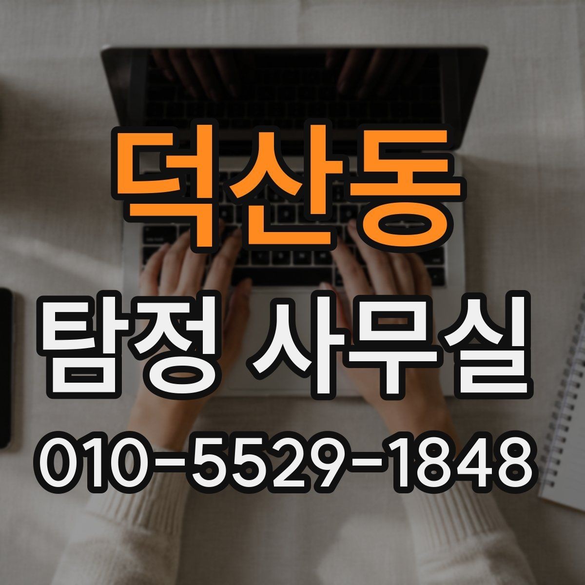 덕산동 탐정 사무실 상담 단계에서 확인하는 기본 정보