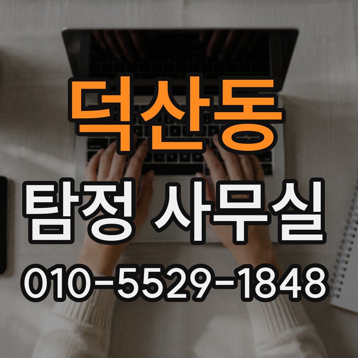 덕산동 탐정 사무실