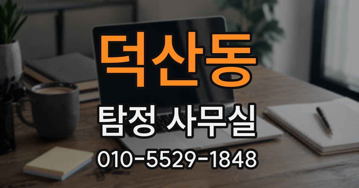 덕산동 탐정 사무실