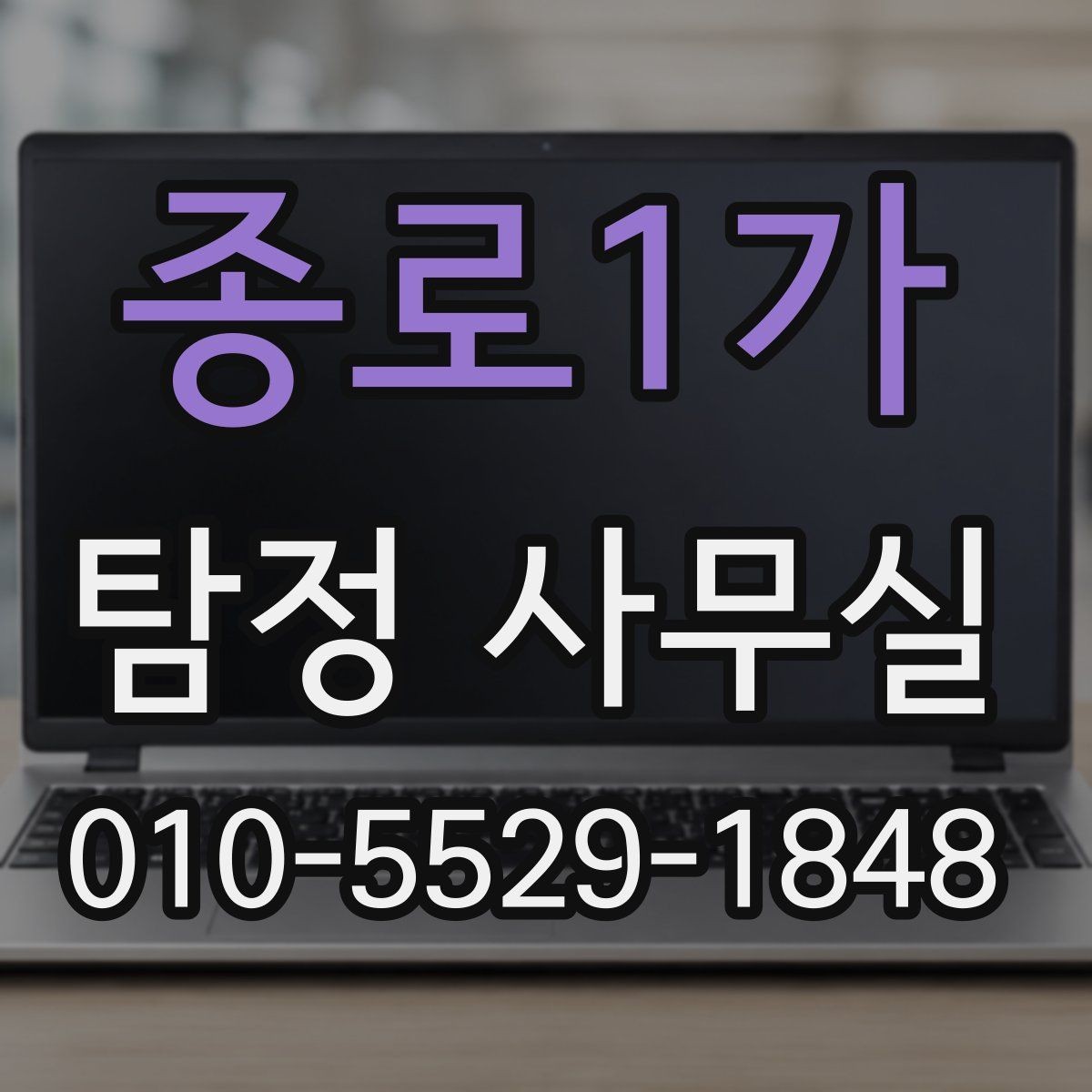 종로1가 탐정 사무실 불륜 조사에서 확인할 핵심 자료