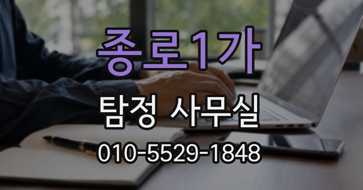 종로1가 탐정 사무실