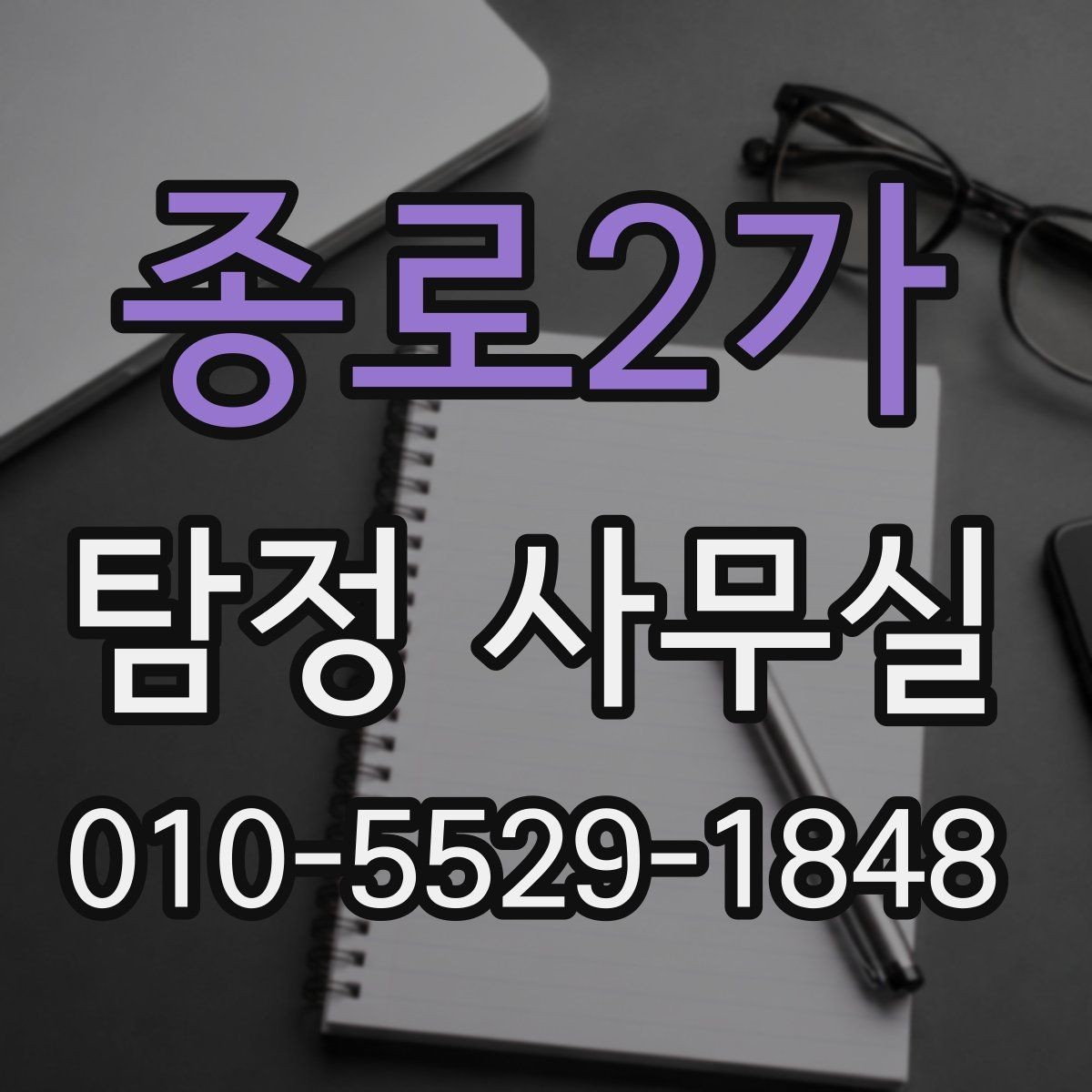 종로2가 탐정 사무실 가출 사례에서 먼저 챙길 단서