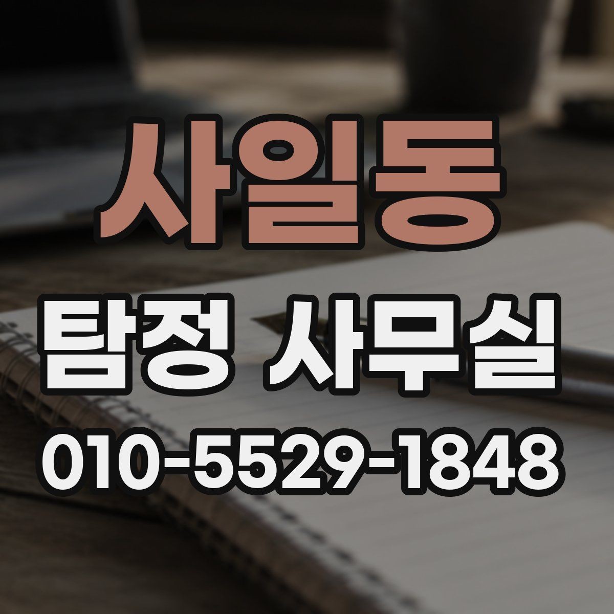 사일동 탐정 사무실 가출·실종 대응 전 정리할 자료