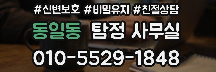 동일동 탐정 사무실