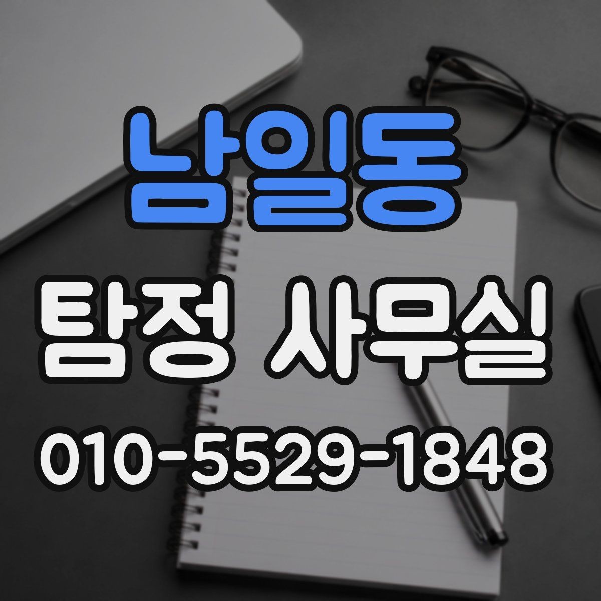 남일동 탐정 사무실 조사 진행 중 알아두면 좋은 절차