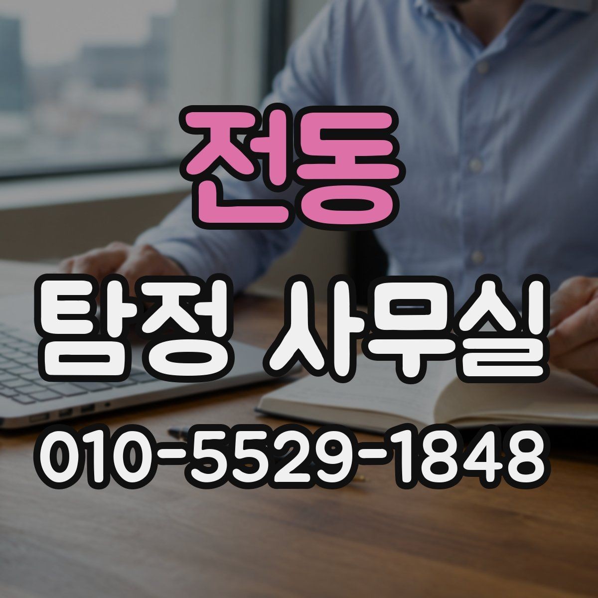 전동 탐정 사무실 상담 전 준비하면 좋은 자료와 질문