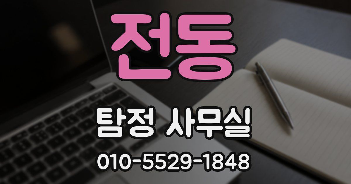 전동 탐정 사무실
