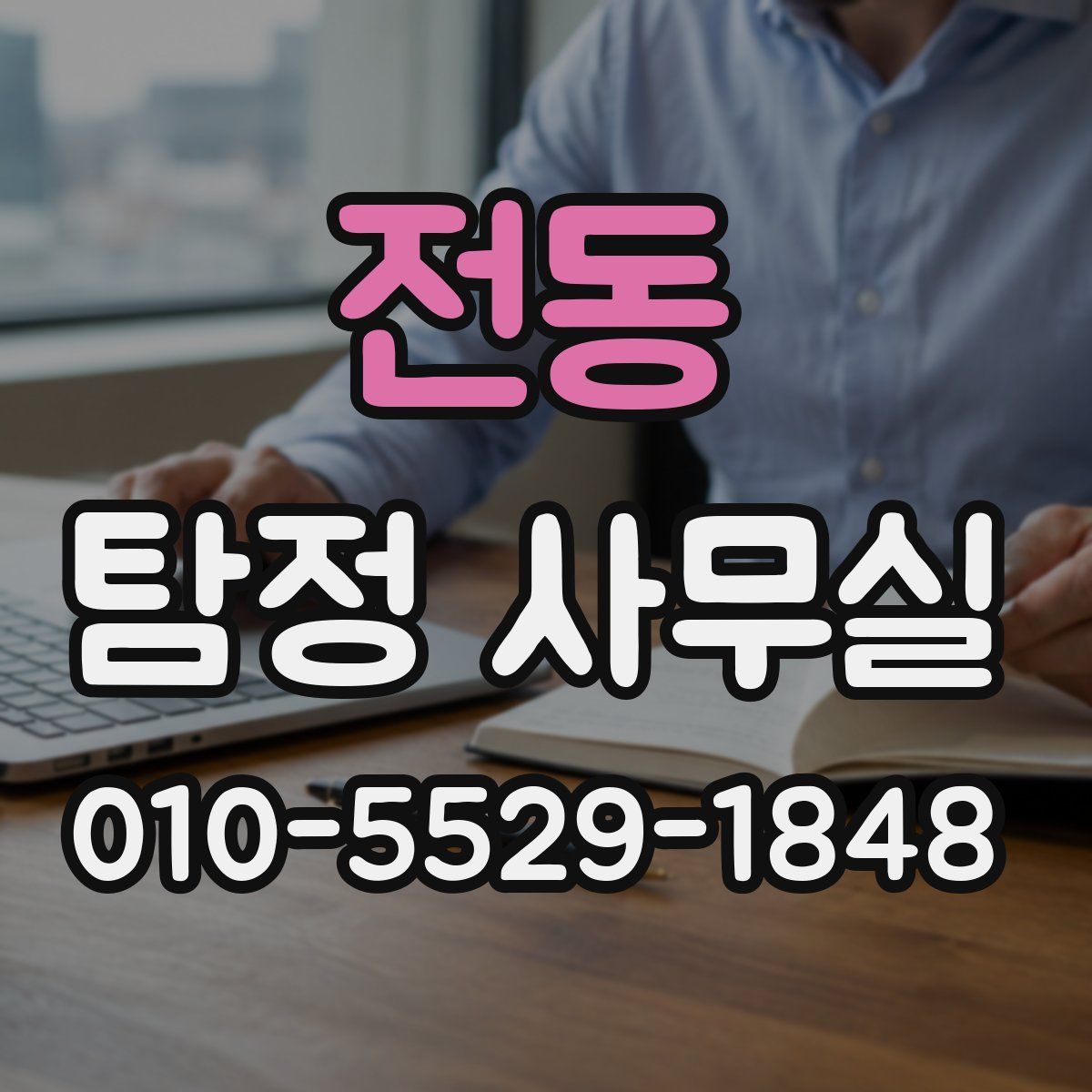 전동 탐정 사무실