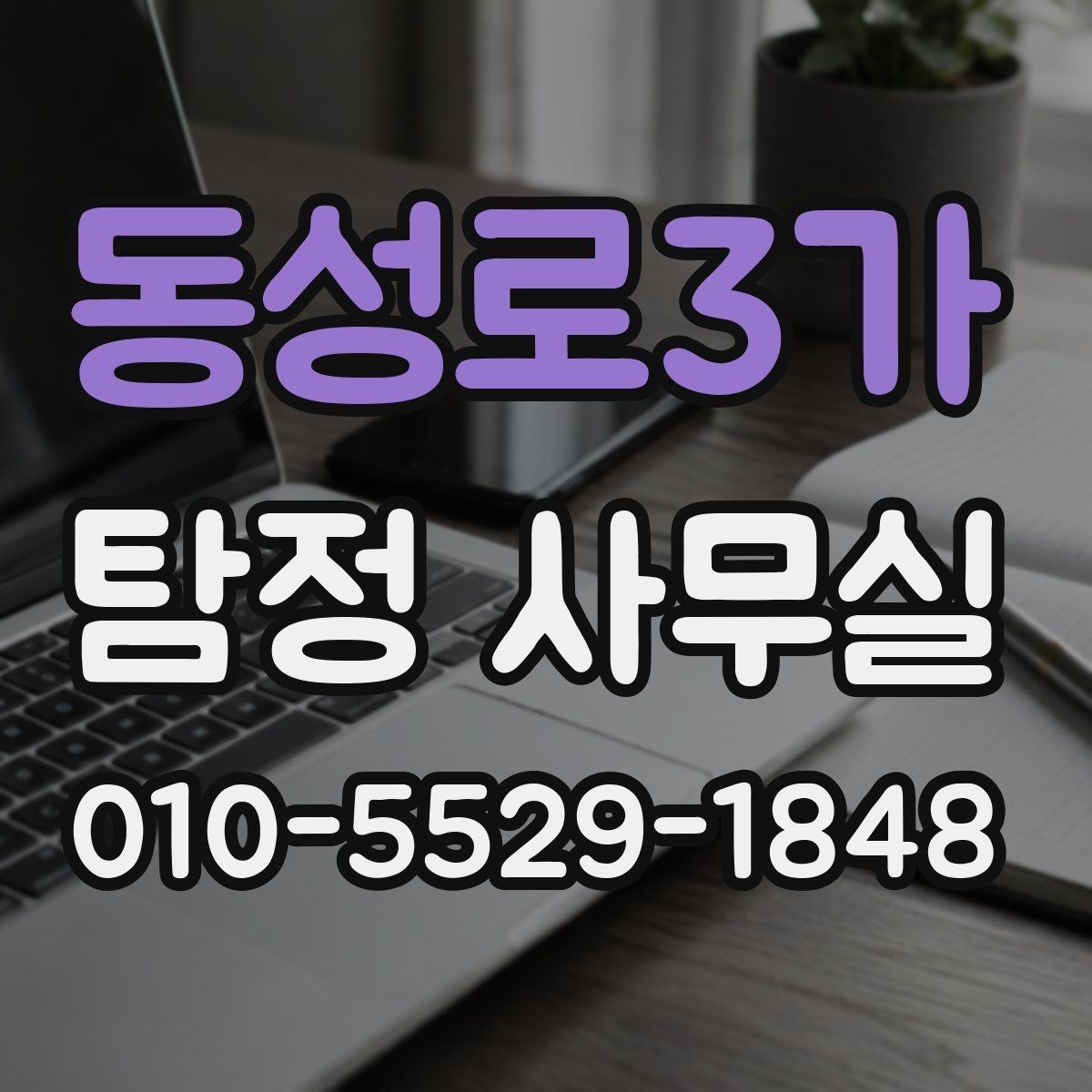동성로3가 탐정 사무실 긴급 상황에서 상담이 중요한 이유