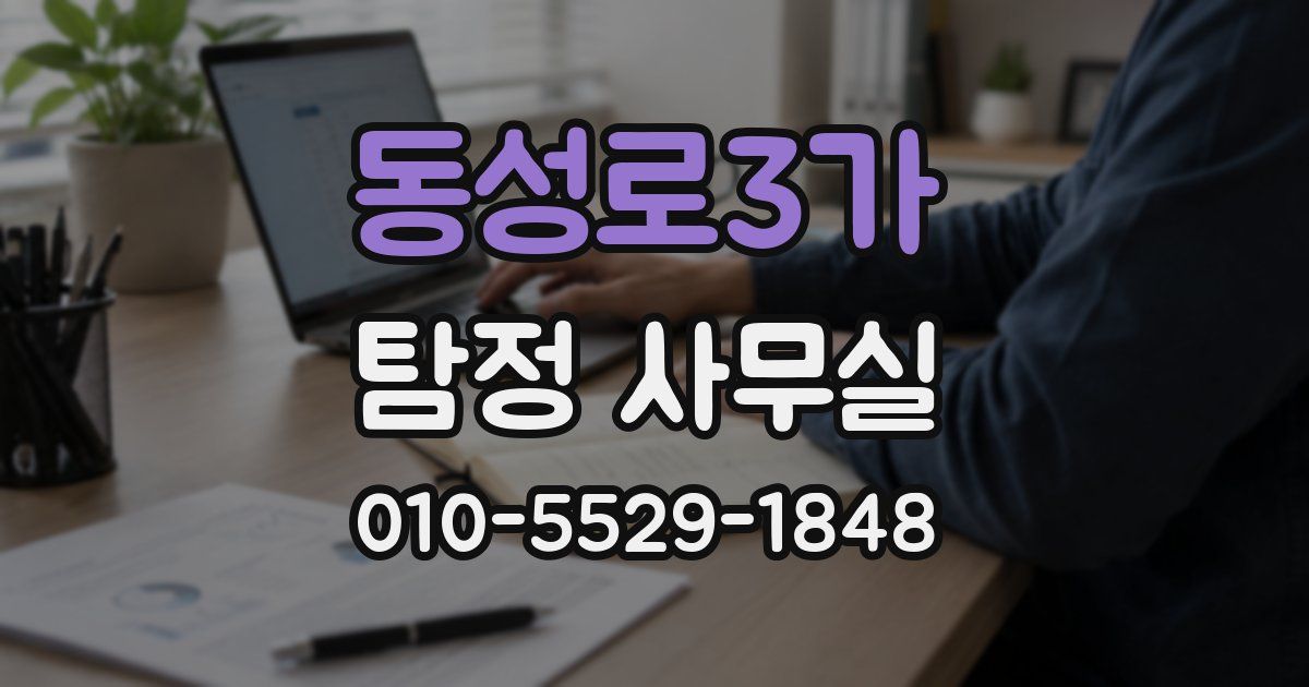 동성로3가 탐정 사무실