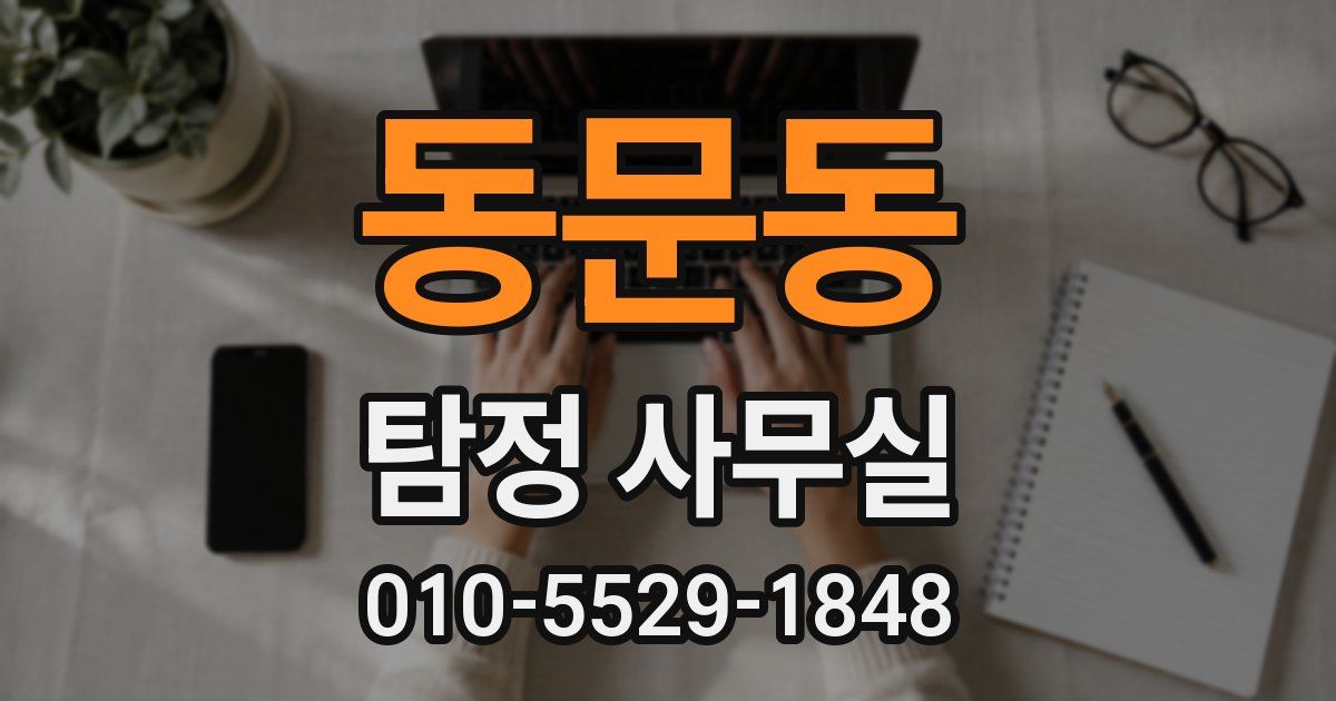 동문동 탐정 사무실