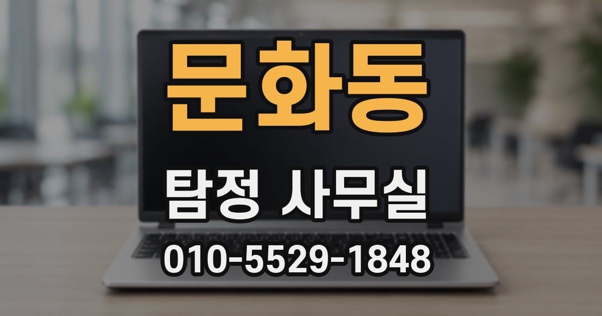 문화동 탐정 사무실