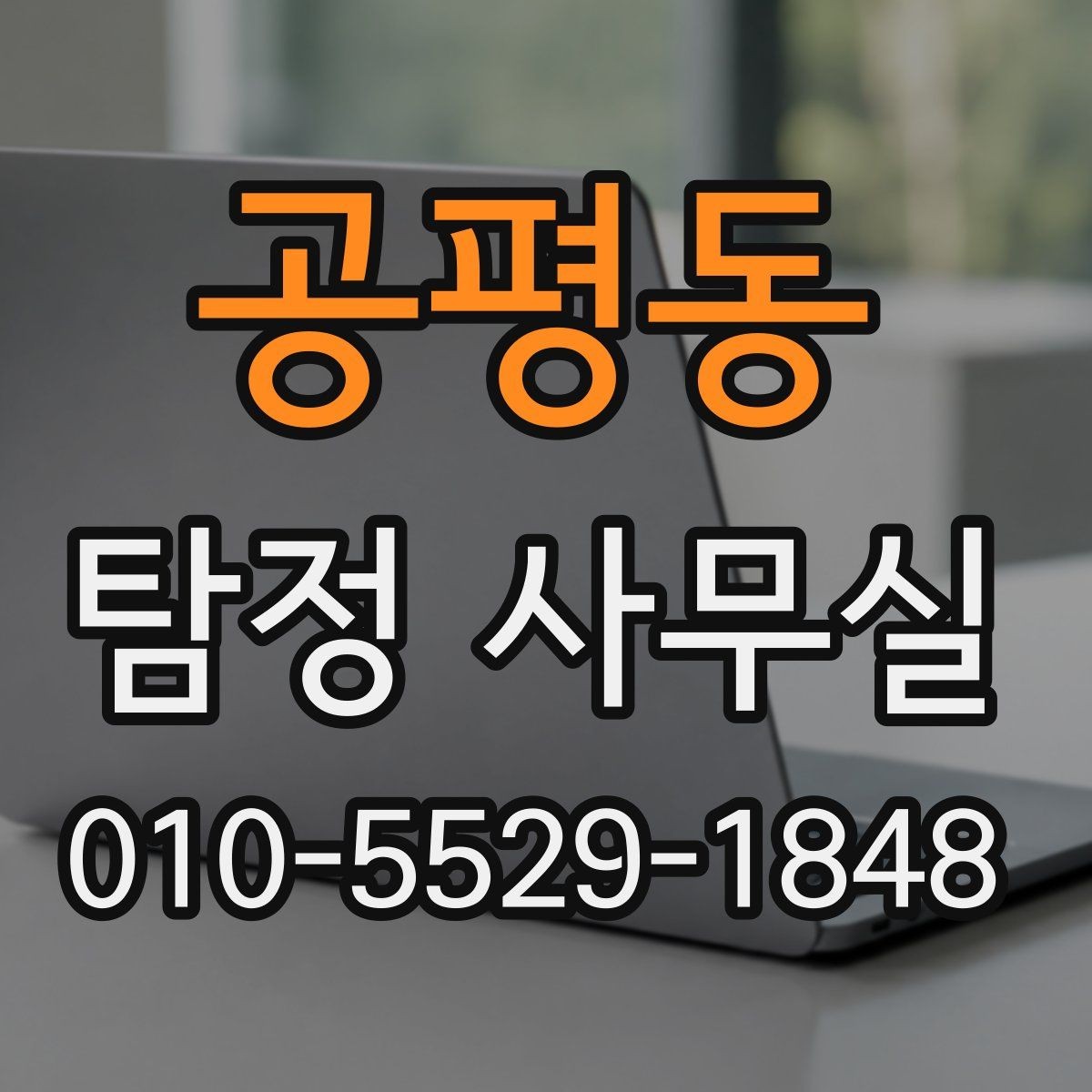 공평동 탐정 사무실 의뢰서 작성 전에 정리할 핵심 정보