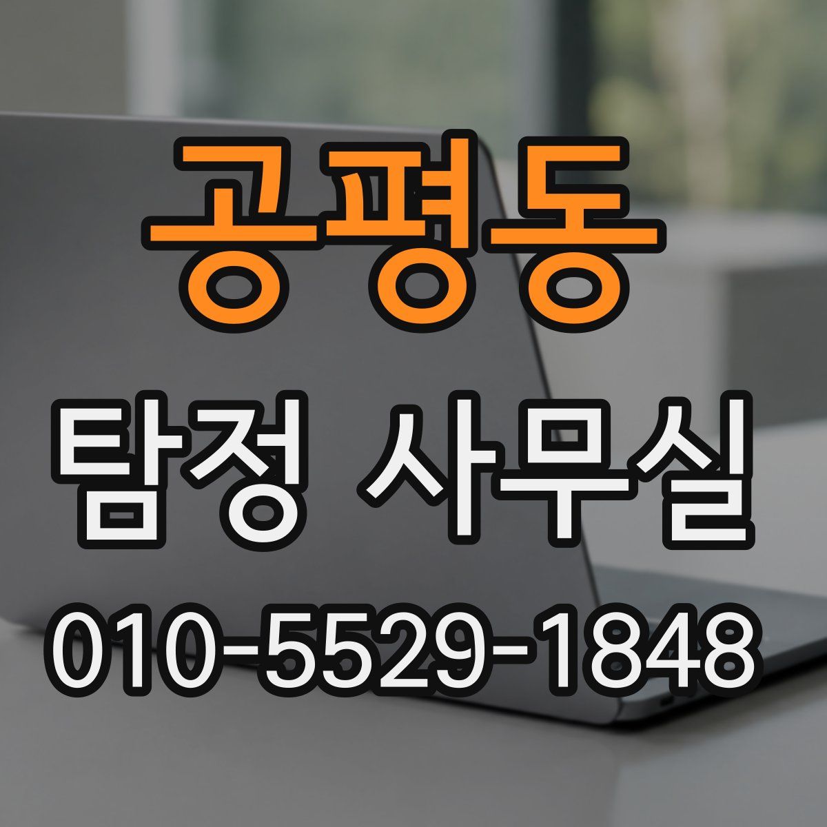 공평동 탐정 사무실