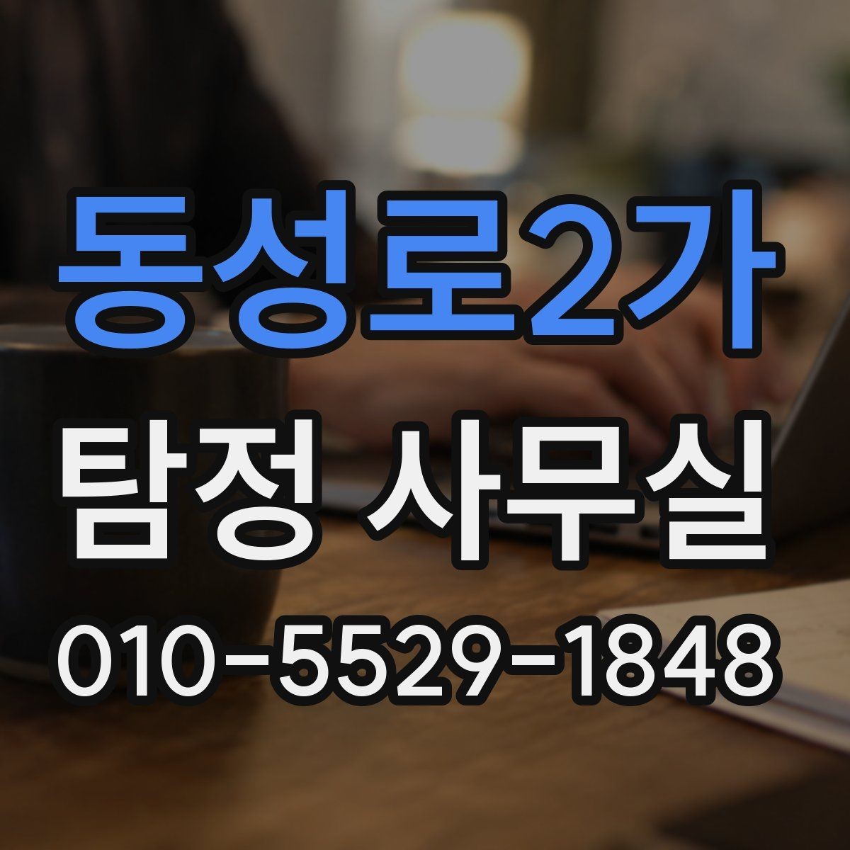 동성로2가 탐정 사무실 실종 사건에서 가족이 체크할 정보