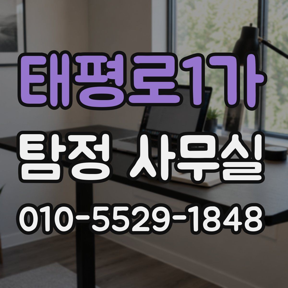 태평로1가 탐정 사무실 의뢰서 작성 전 체크할 내용