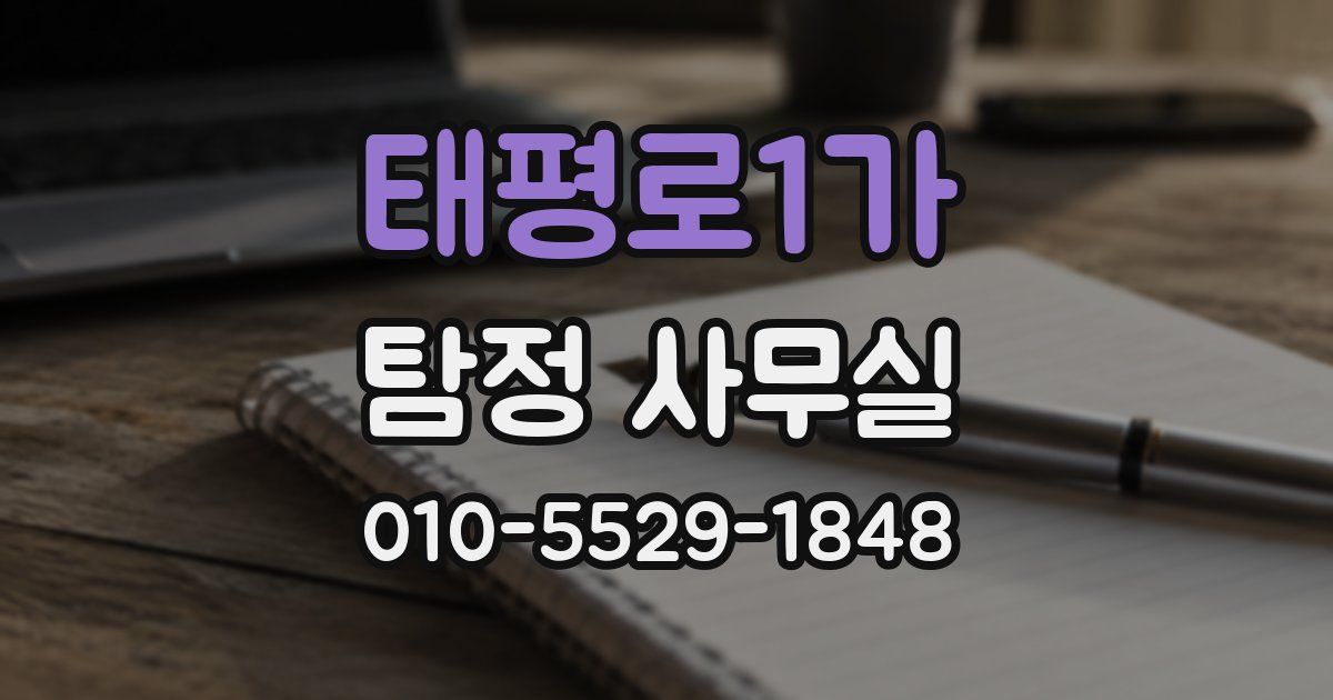 태평로1가 탐정 사무실