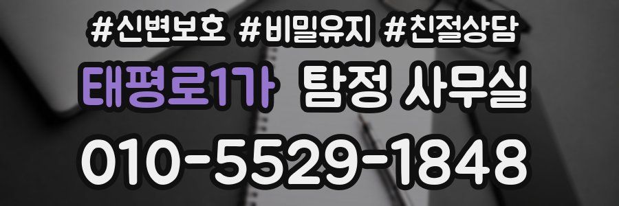 태평로1가 탐정 사무실