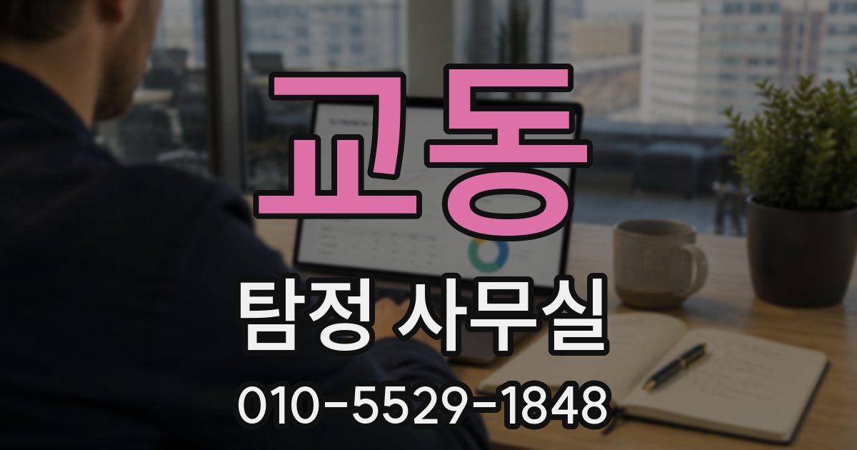 교동 탐정 사무실