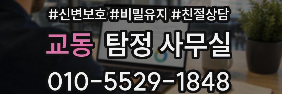 교동 탐정 사무실