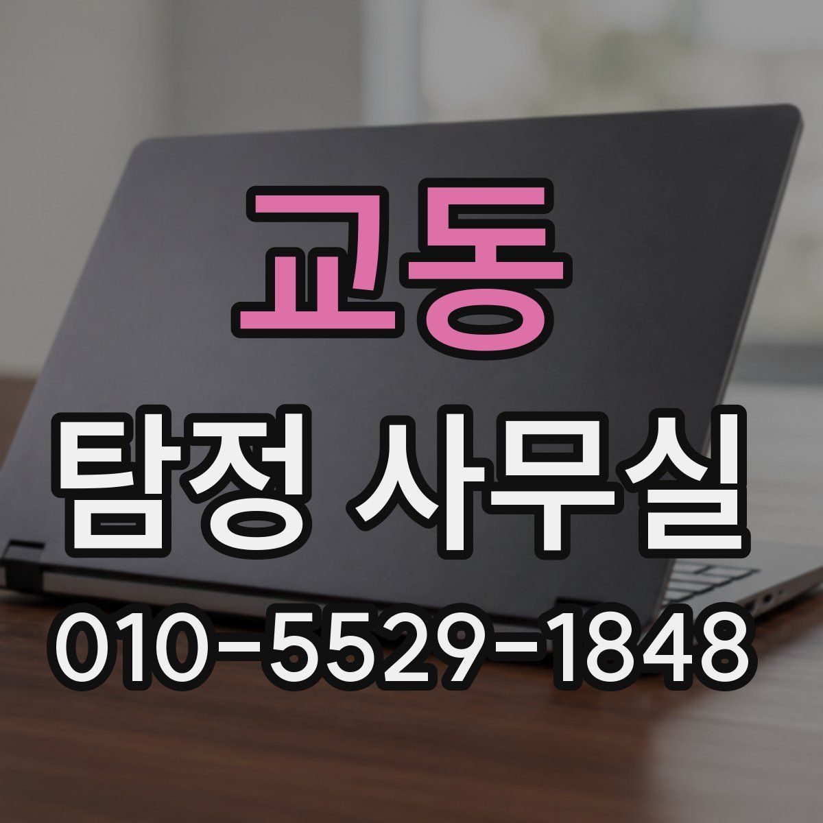 교동 탐정 사무실