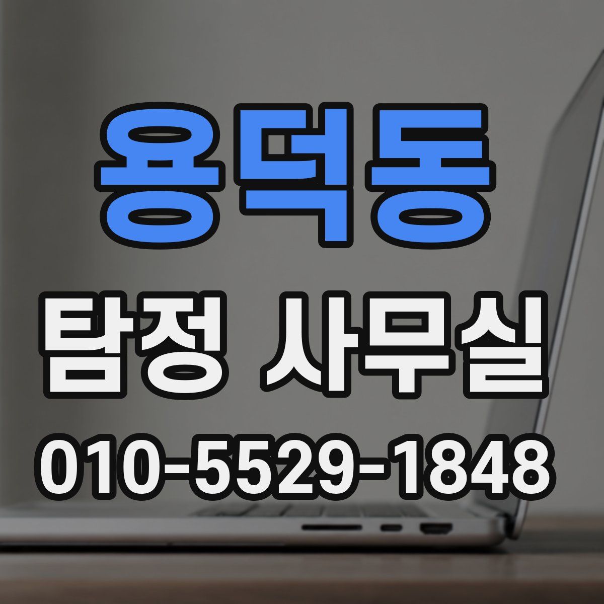 용덕동 탐정 사무실