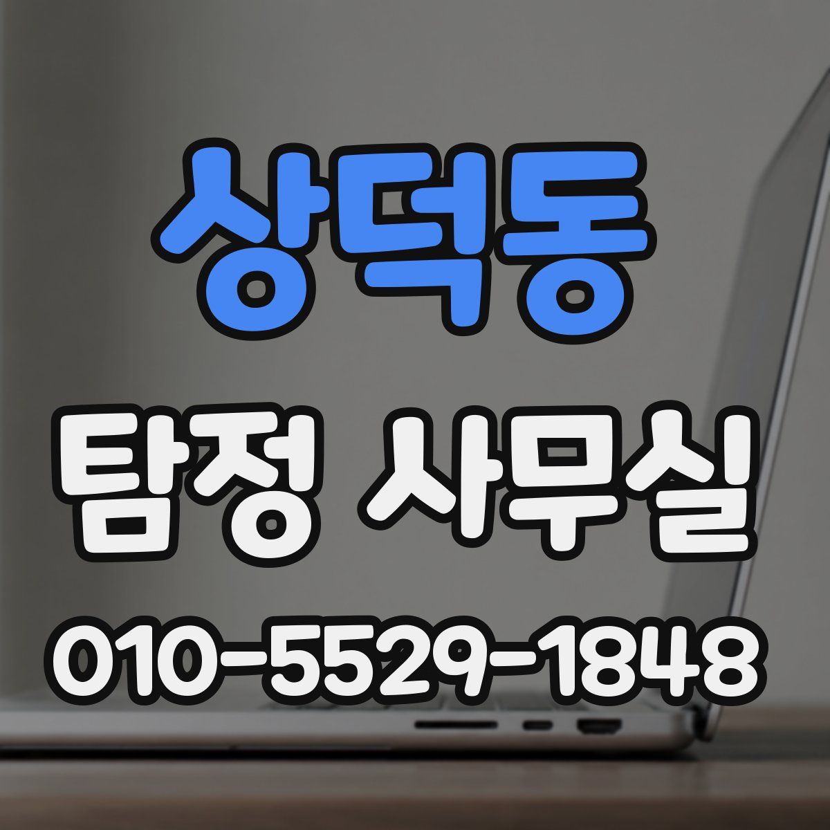 상덕동 탐정 사무실