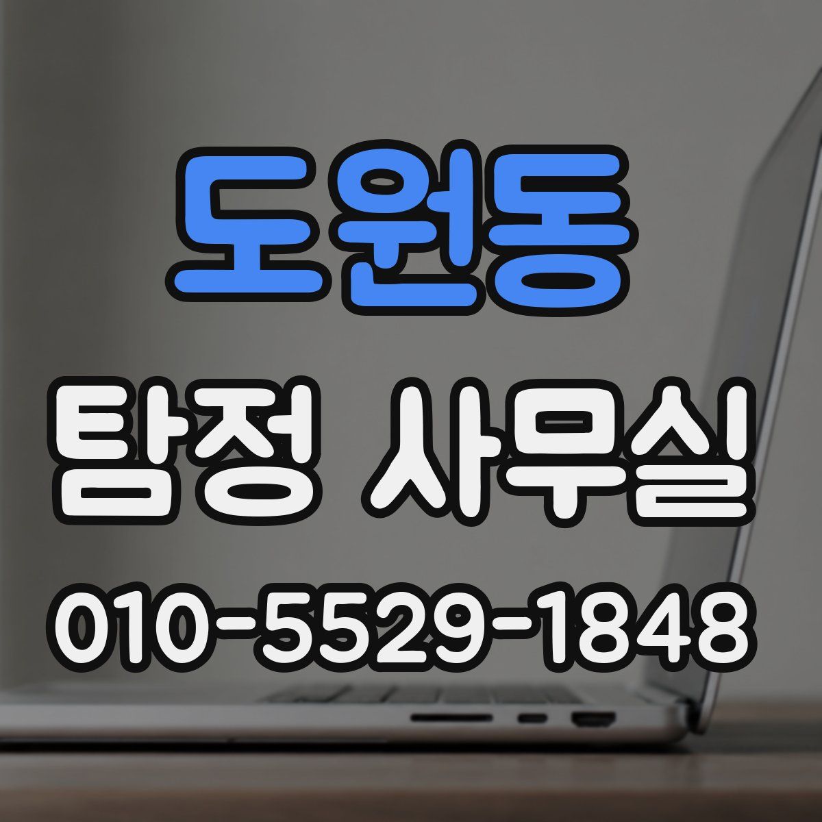 도원동 탐정 사무실